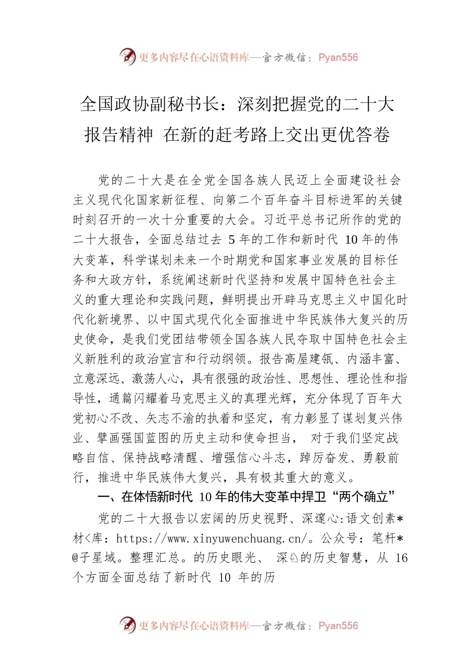 全国政协副秘书长：深刻把握党的二十大报告精神 在新的赶考路上交出更优答卷（20221127）.docx_第1页