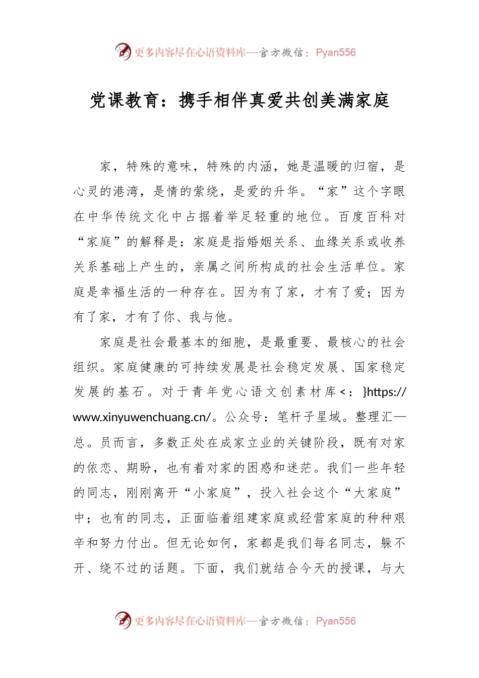 党课教育：携手相伴真爱共创美满家庭.docx_第1页