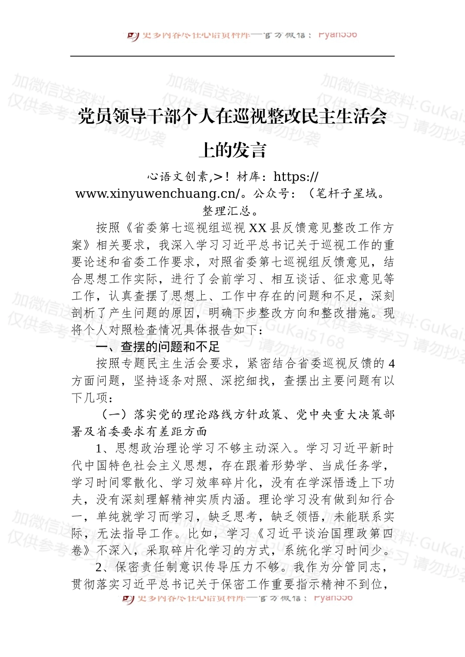 党员领导干部个人在巡视整改民主生活会上的发言.docx_第1页