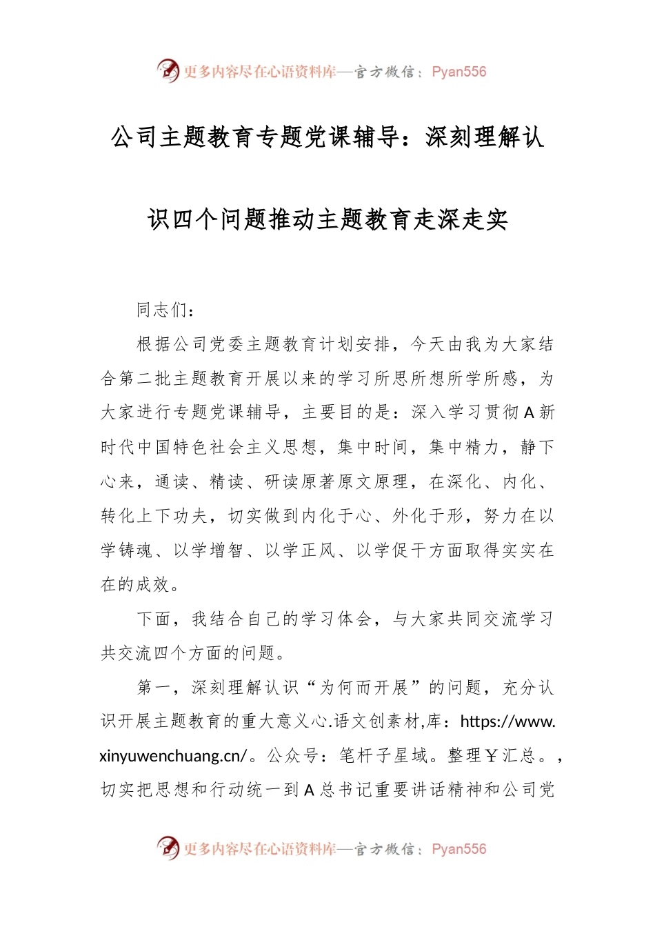 公司主题教育专题党课辅导：深刻理解认识四个问题  推动主题教育走深走实.docx_第1页