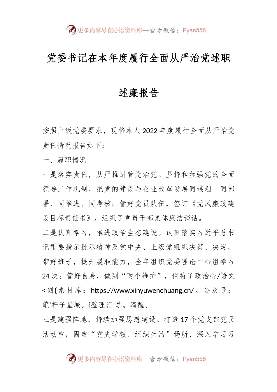 党委书记在本年度履行全面从严治党述职述廉报告.docx_第1页