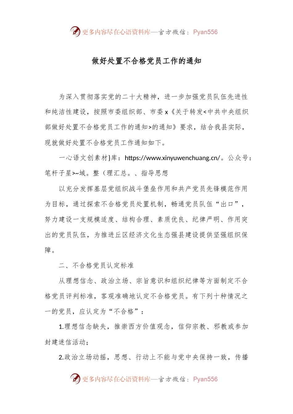 做好处置不合格党员工作的通知.docx_第1页