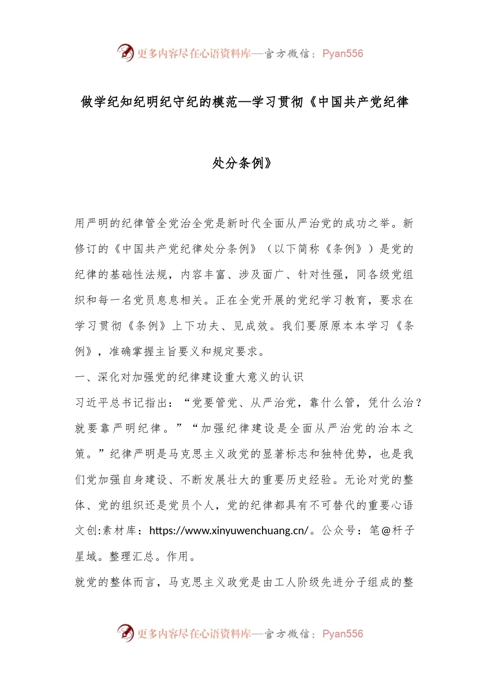 做学纪知纪明纪守纪的模范—学习贯彻《中国共 产 党纪律处分条例》.docx_第1页