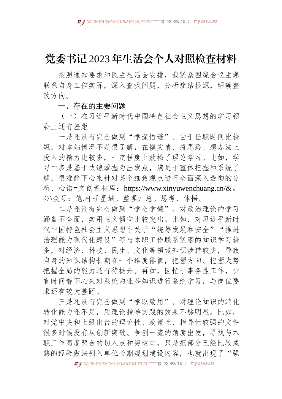 党委书记2023年民主生活会个人对照检查材料.docx_第1页