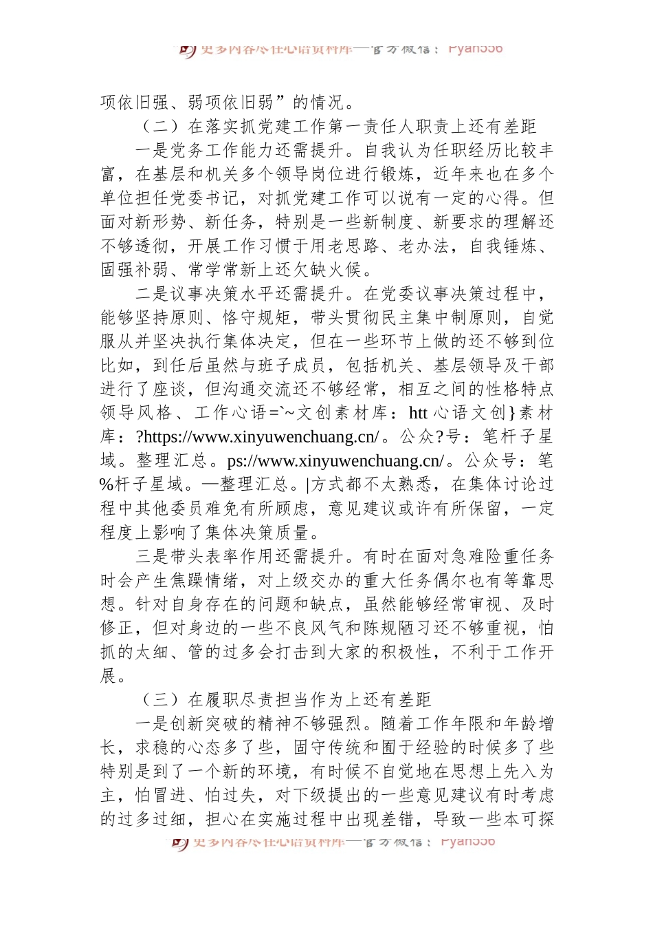 党委书记2023年民主生活会个人对照检查材料.docx_第2页