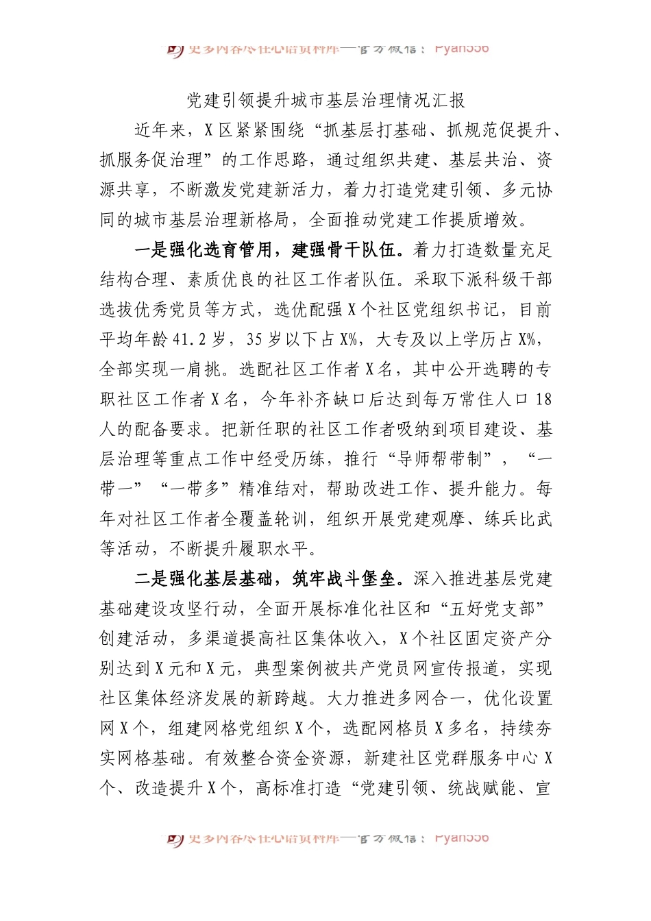 党建引领提升城市基层治理情况汇报.docx_第1页