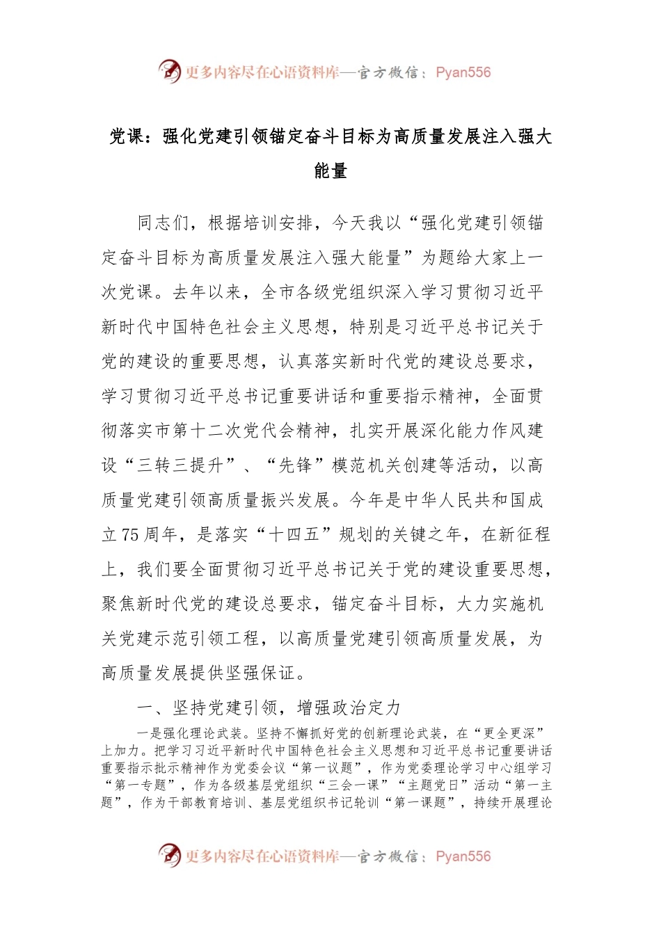 党课：强化党建引领锚定奋斗目标为高质量发展注入强大能量.docx_第1页