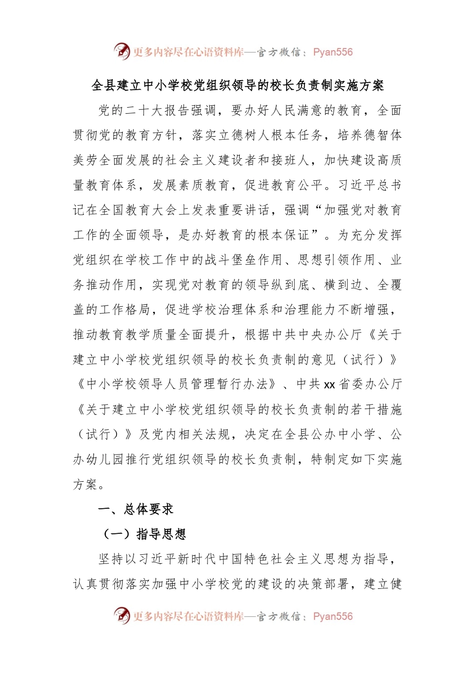 全县建立中小学校党组织领导的校长负责制实施方案.docx_第1页