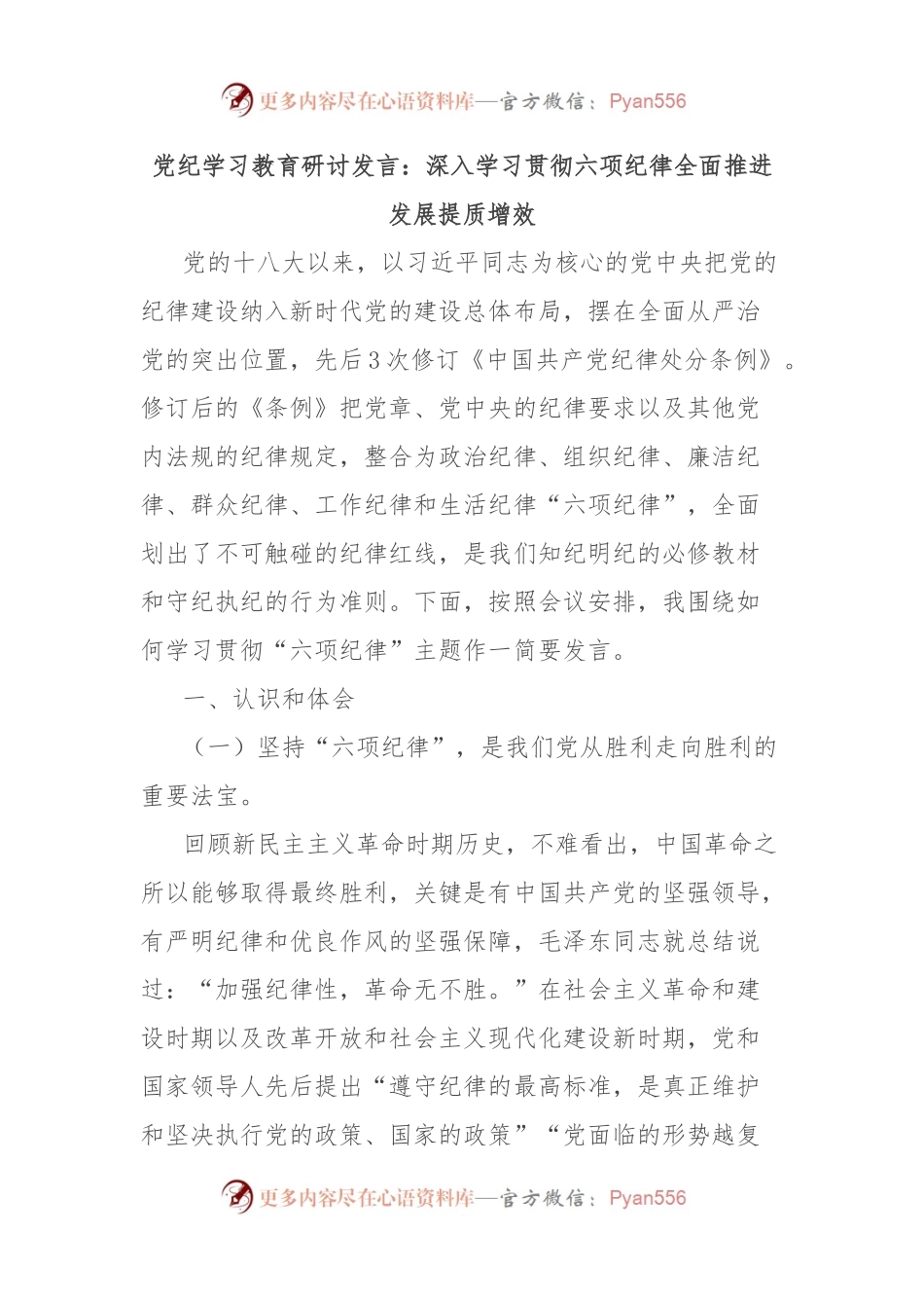 党纪学习教育研讨发言：深入学习贯彻六项纪律全面推进发展提质增效.docx_第1页
