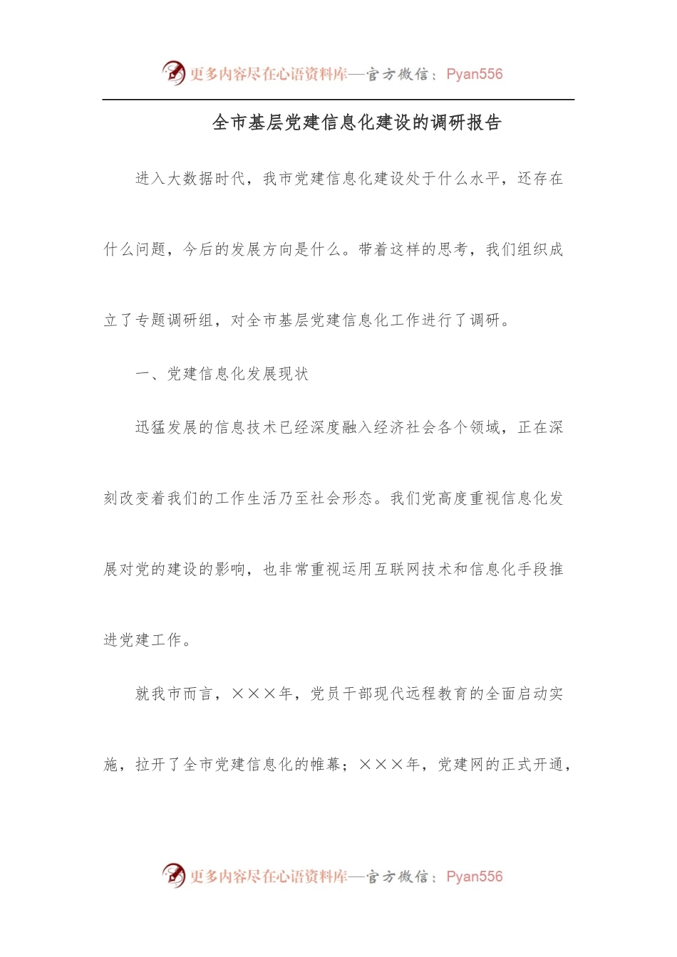 全市基层党建信息化建设的调研报告.docx_第1页