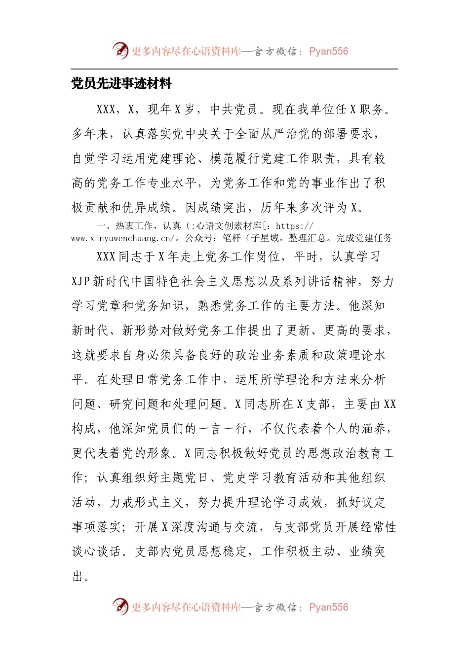 党员先进事迹材料.docx_第1页