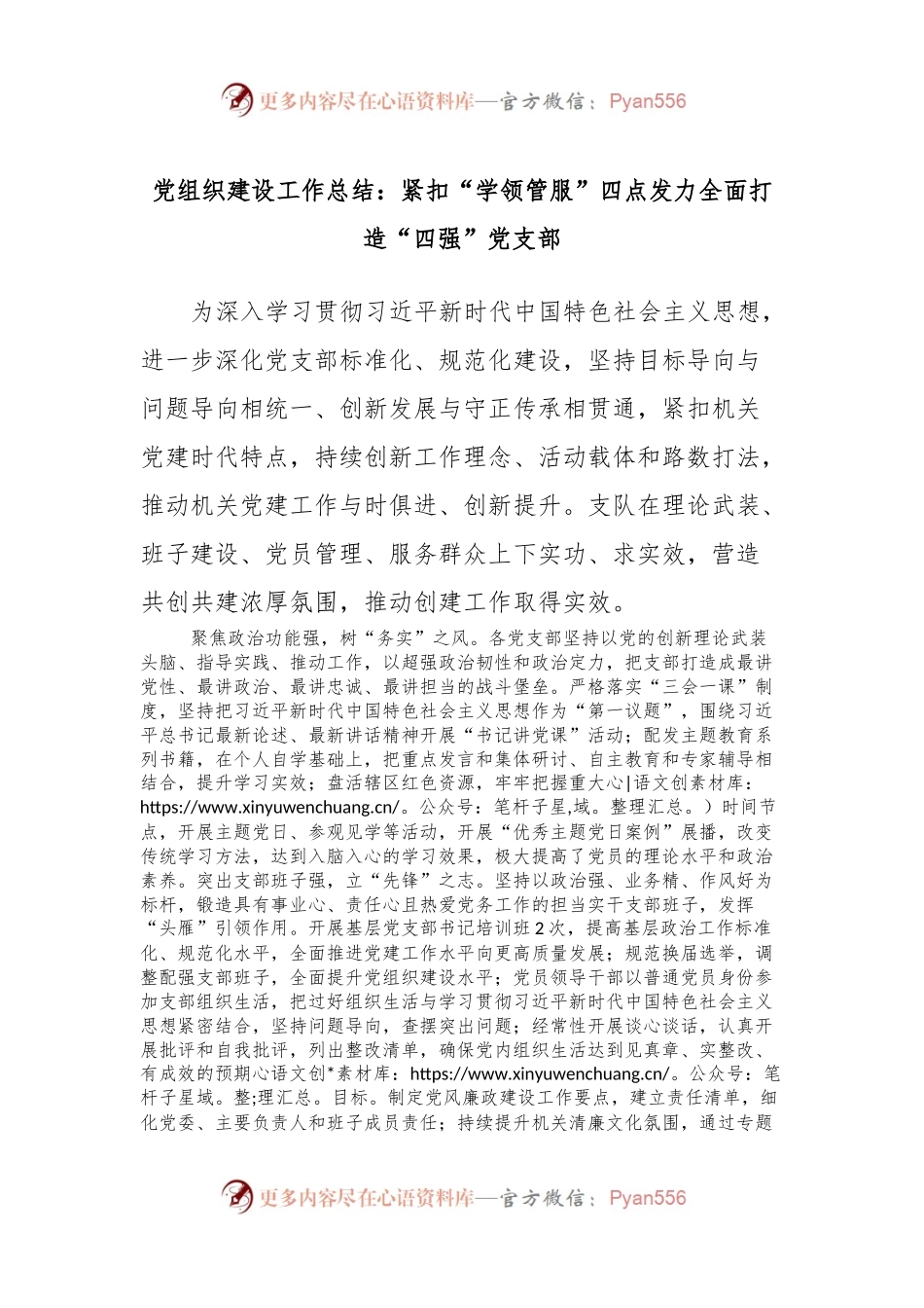党组织建设工作总结：紧扣“学领管服”四点发力全面打造“四强”党支部.docx_第1页