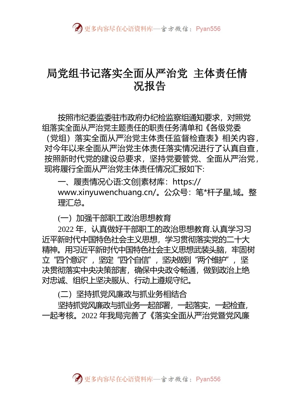 党组书记落实全面从严治党 主体责任情况报告.docx_第1页