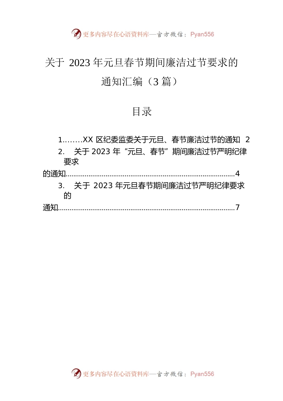 关于2023年元旦春节期间廉洁过节要求的通知汇编（3篇）.docx_第1页