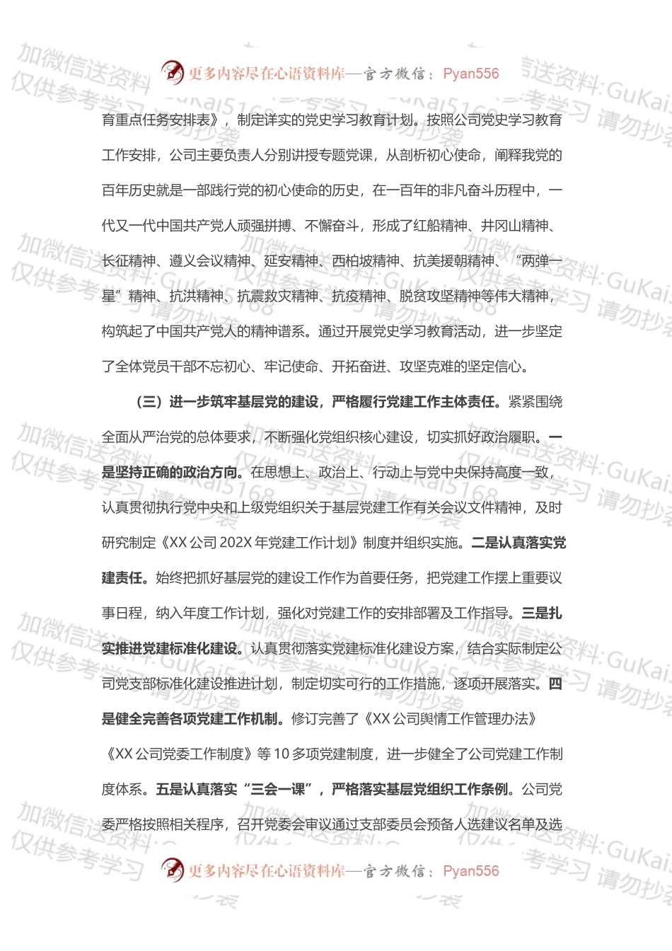 公司党委202X年党建工作自评报告.docx_第2页