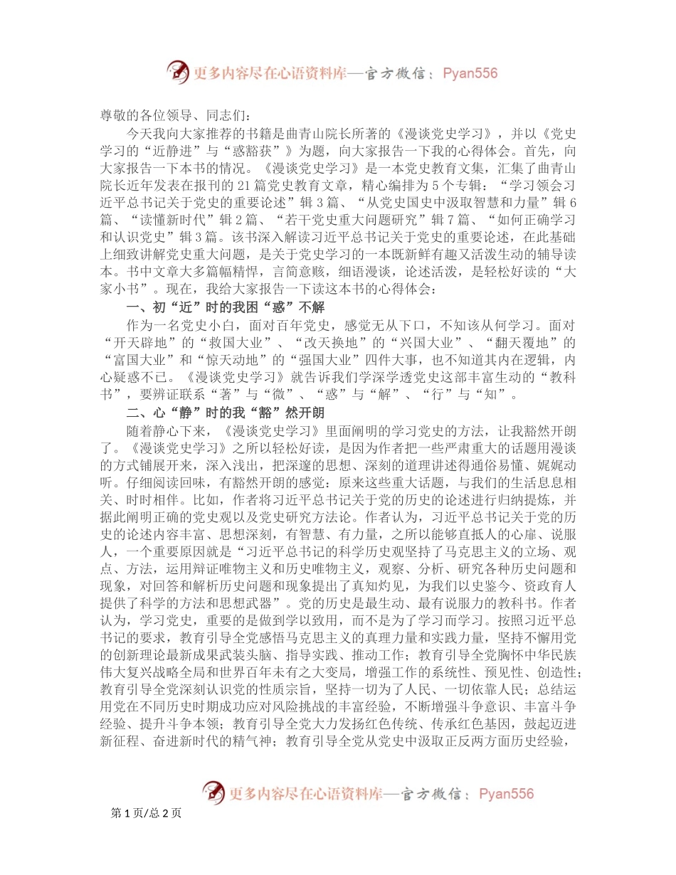 党史学习的“近静进”与“惑豁获” ————读《漫谈党史学习》心得体会.docx_第1页