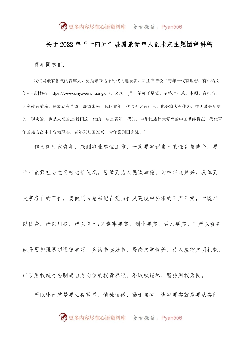 关于2022年“十四五”展愿景青年人创未来主题团课讲稿.docx_第1页