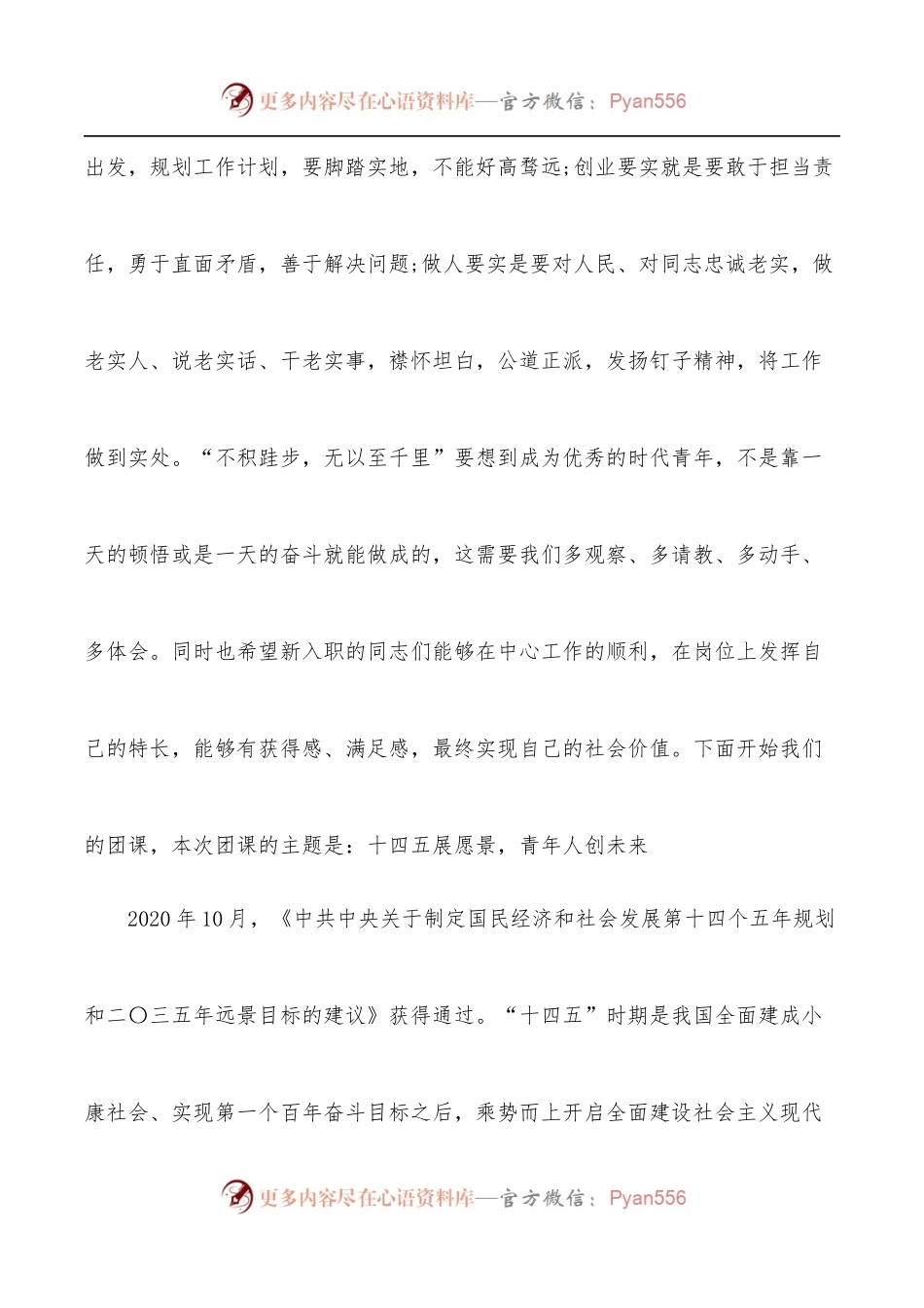 关于2022年“十四五”展愿景青年人创未来主题团课讲稿.docx_第2页