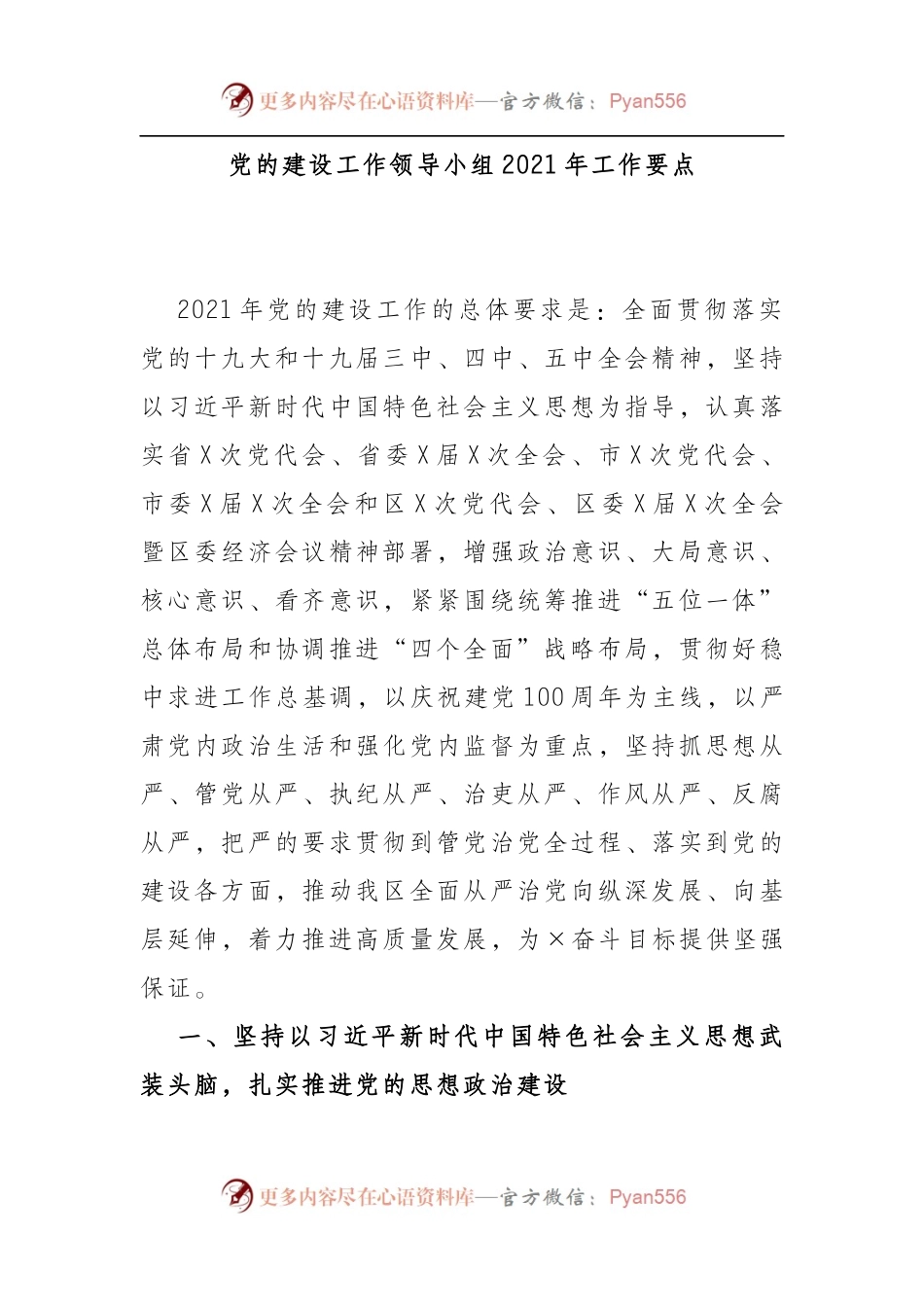 党的建设工作领导小组2021年工作要点.docx_第1页