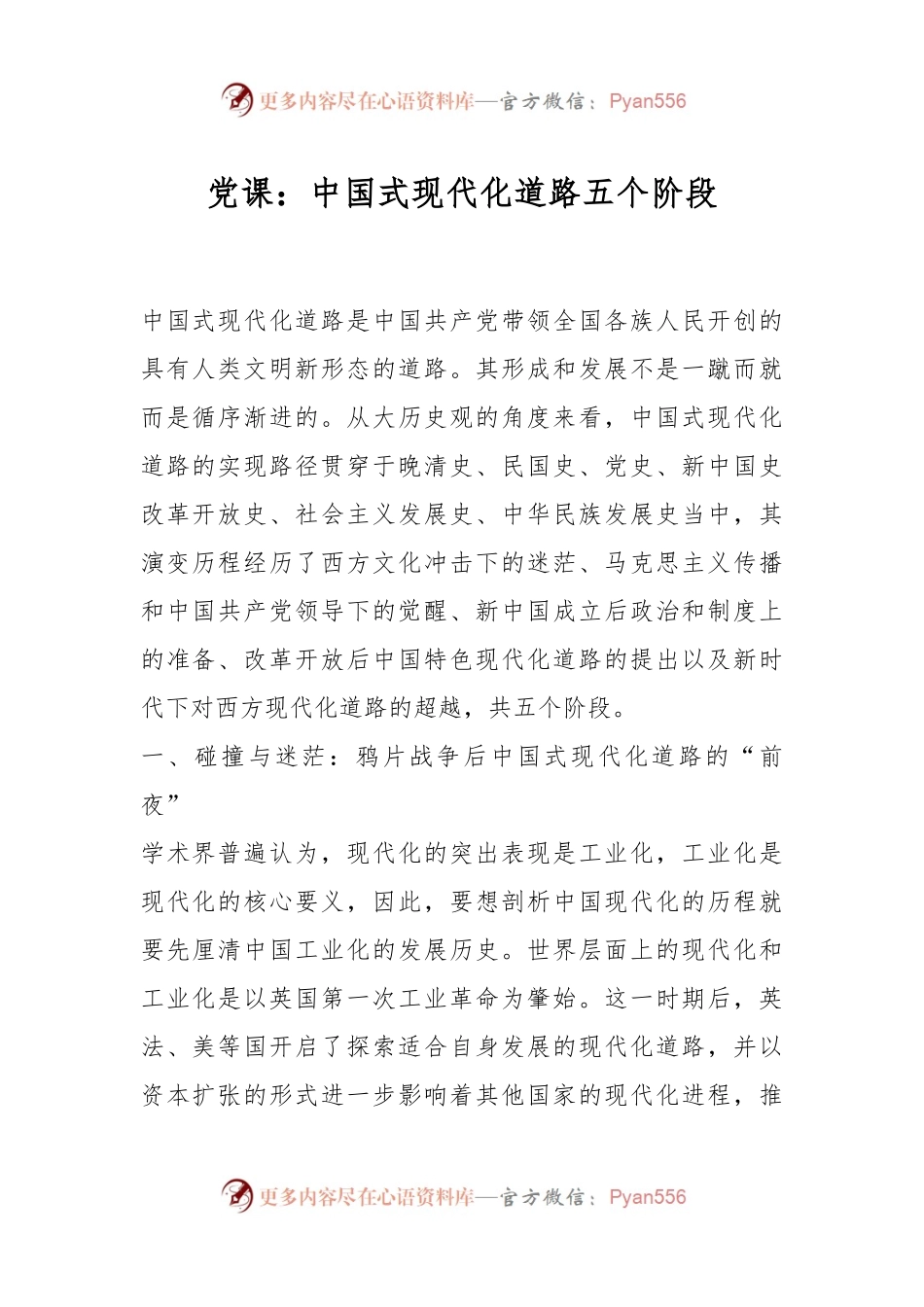 党课：中国式现代化道路五个阶段.docx_第1页