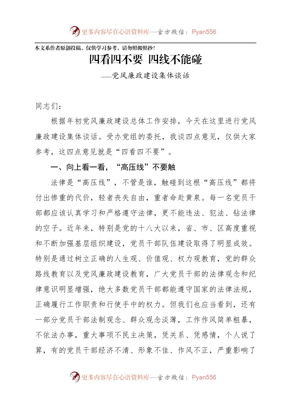 党风廉政建设集体谈话——四看四不要四线不能碰.docx_第1页