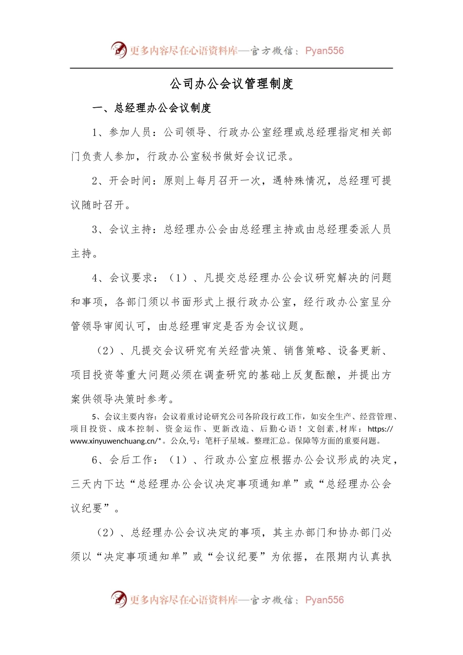 公司办公会议管理制度.docx_第1页