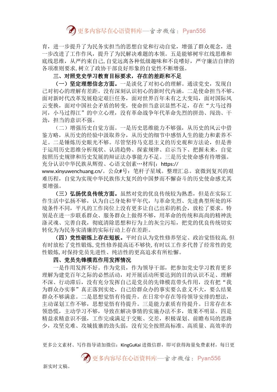 党史学习教育组织生活会个人对照检查剖析材料.docx_第2页