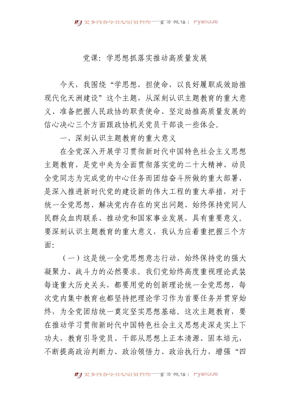 党课：学思想抓落实推动高质量发展.docx_第1页