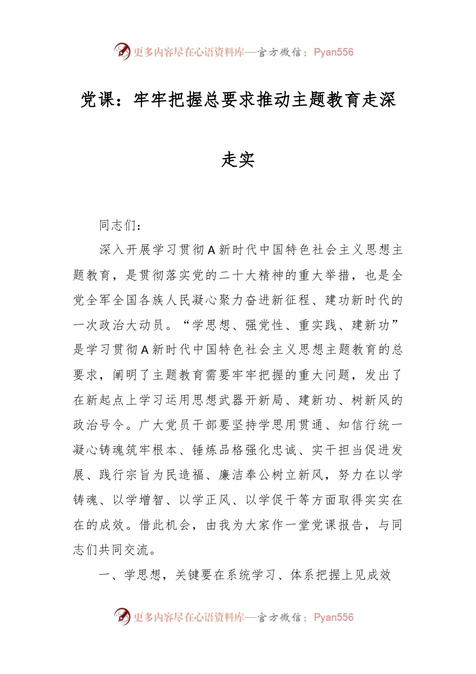 党课：牢牢把握总要求 推动主题教育走深走实.docx_第1页