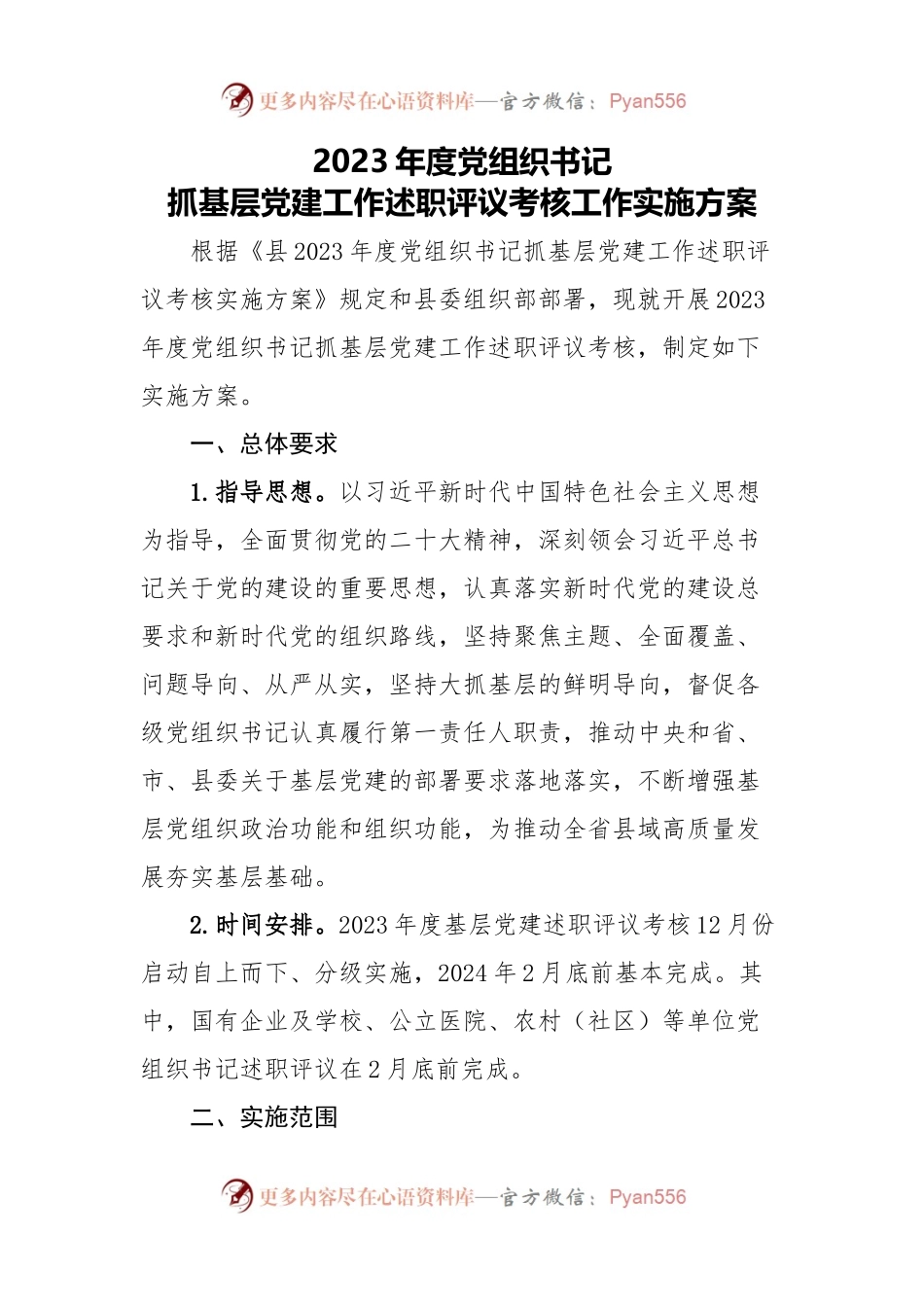 党建工作述职评议考核方案PPT红色精美党组织书记抓基层党建模板下载(讲稿).docx_第1页