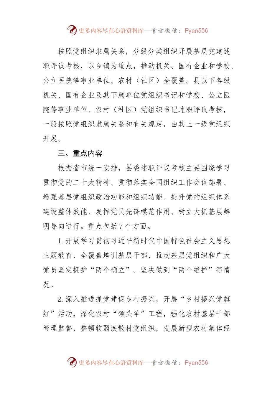 党建工作述职评议考核方案PPT红色精美党组织书记抓基层党建模板下载(讲稿).docx_第2页