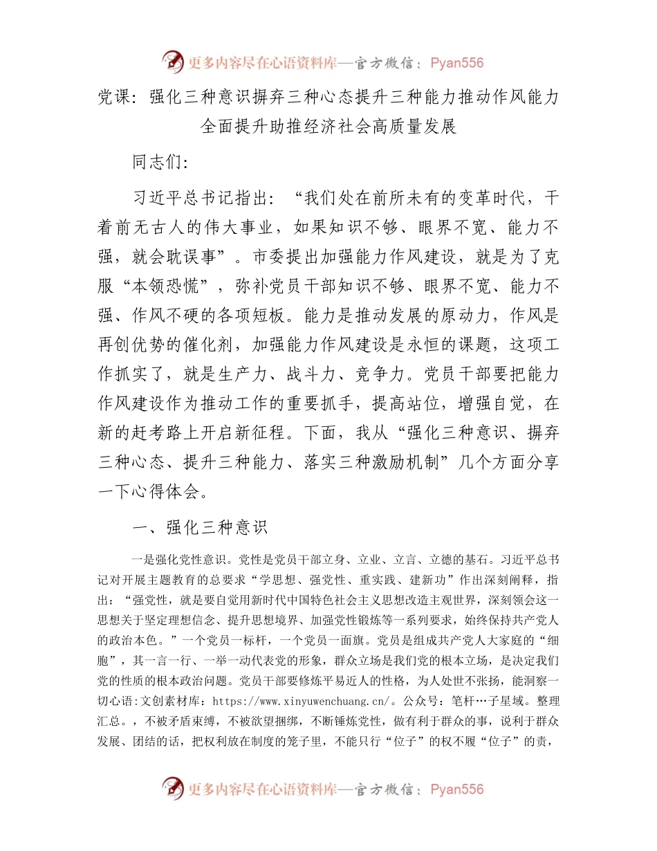党课：强化三种意识摒弃三种心态提升三种能力推动作风能力全面提升助推经济社会高质量发展.docx_第1页