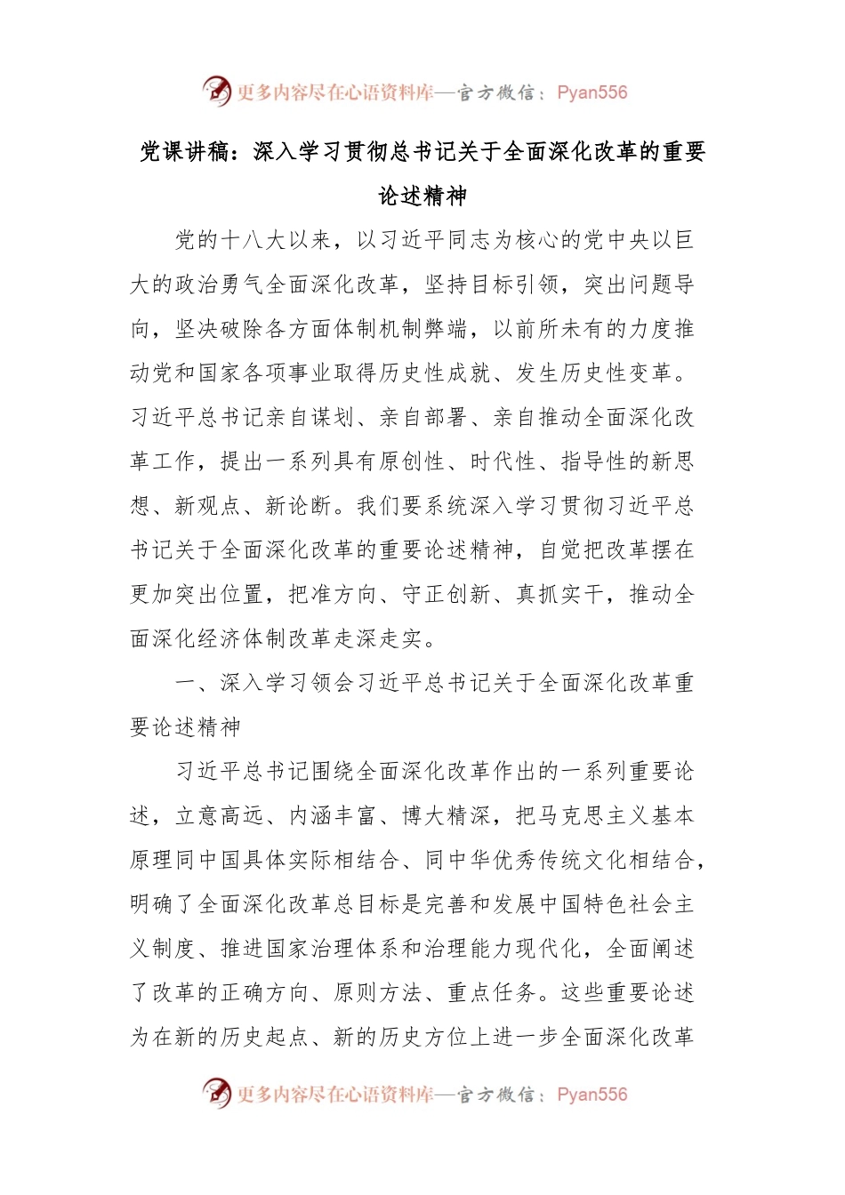 党课讲稿：深入学习贯彻总书记关于全面深化改革的重要论述精神.docx_第1页
