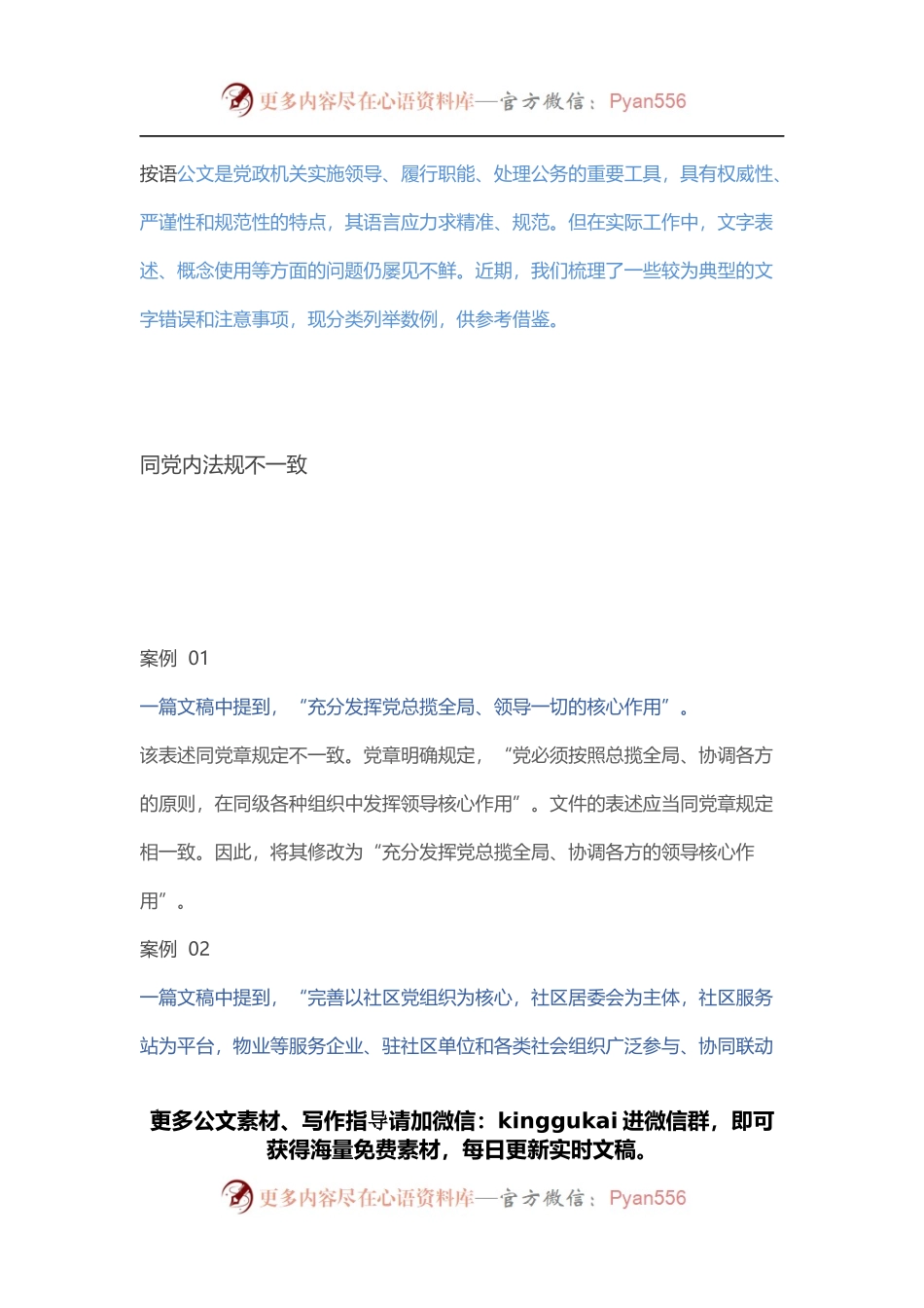 公文校核中常见的文字错谬16例.docx_第1页