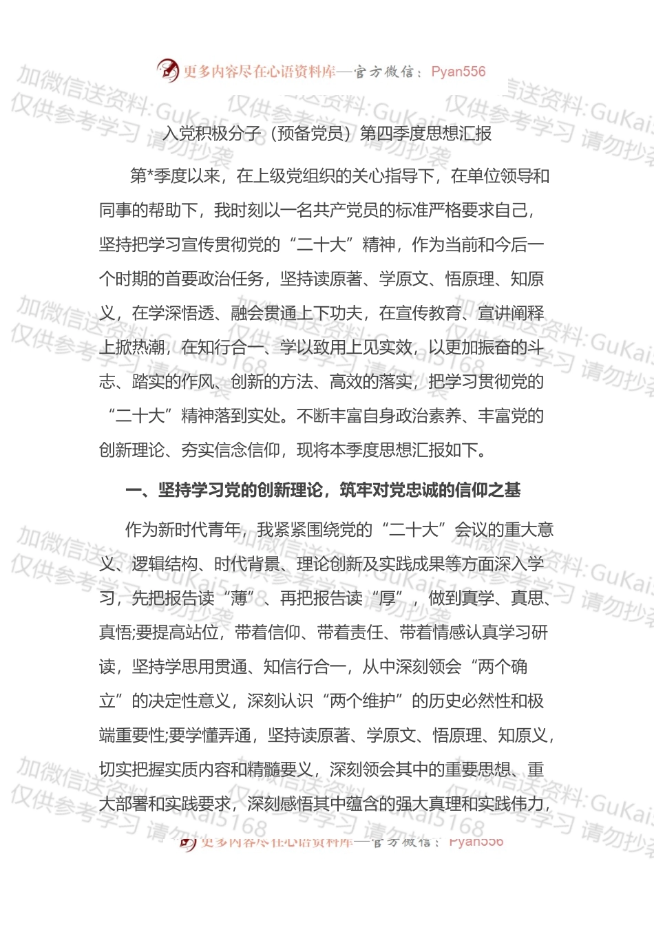 入党积极分子（预备党员）第四季度思想汇报 (1).docx_第1页