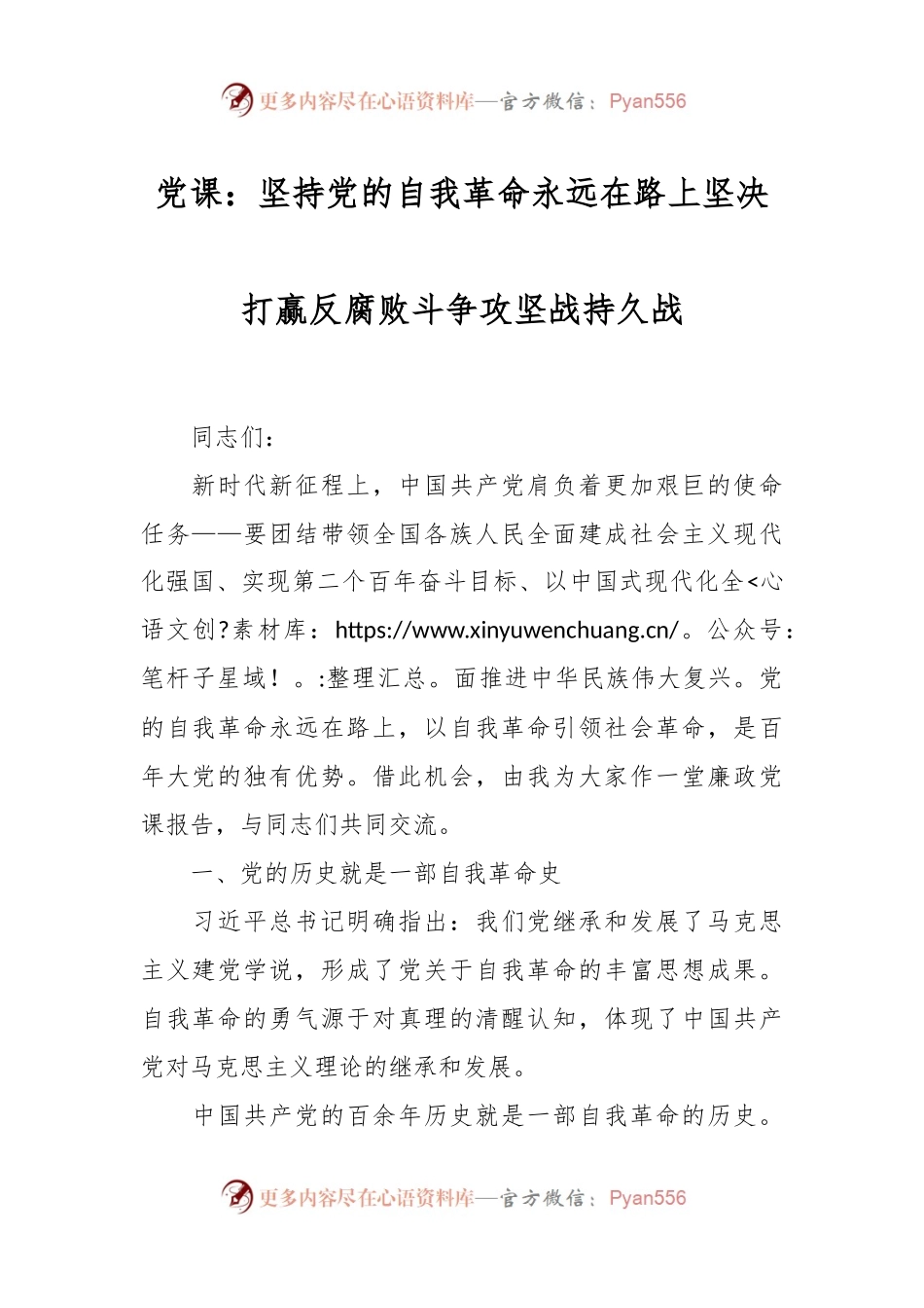 党课：坚持党的自我革命永远在路上坚决打赢反腐败斗争攻坚战持久战.docx_第1页