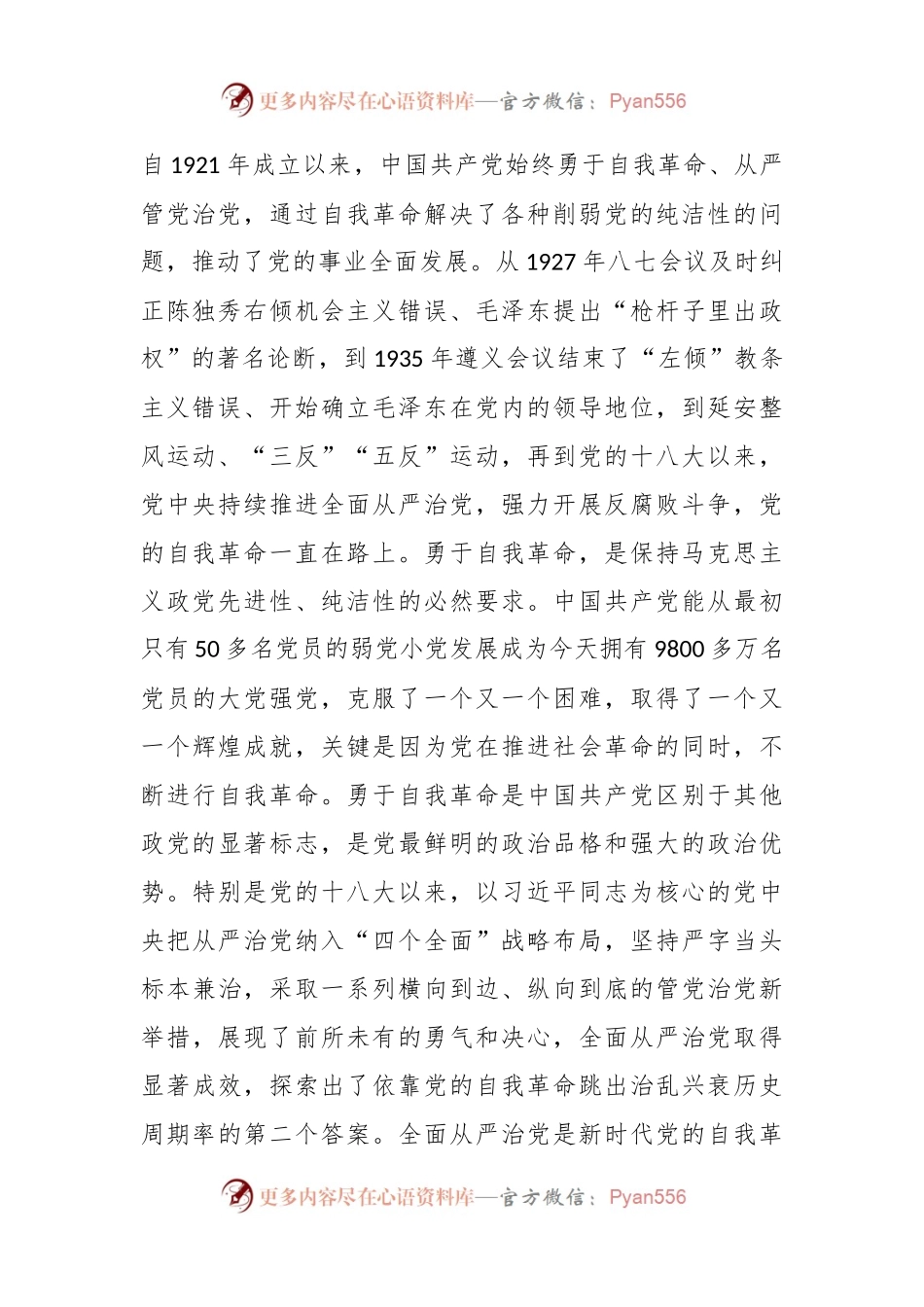 党课：坚持党的自我革命永远在路上坚决打赢反腐败斗争攻坚战持久战.docx_第2页