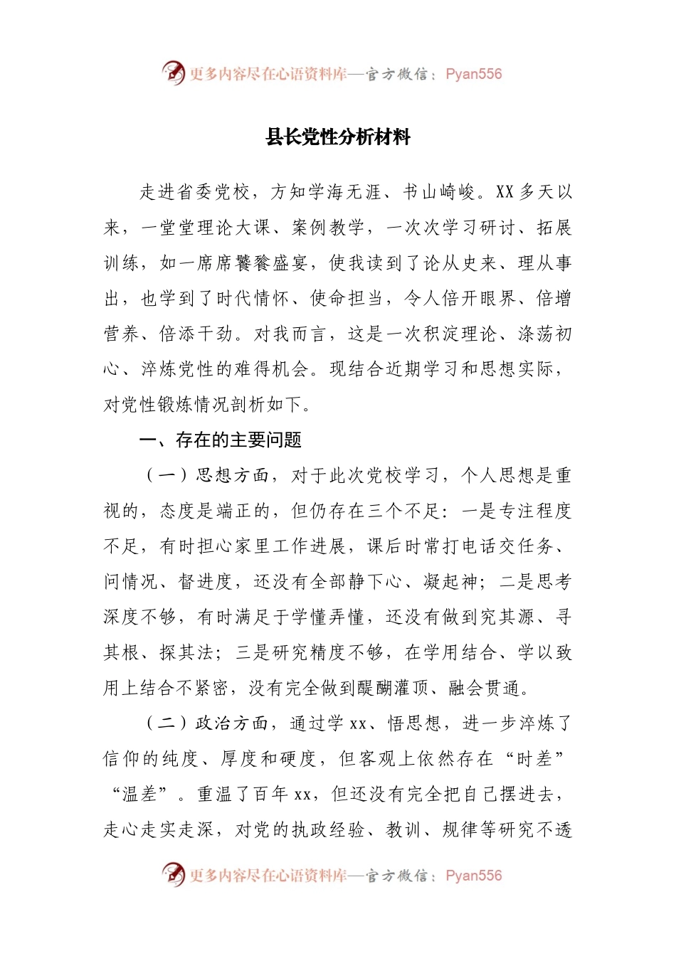 党性分析材料（党校学习）.docx_第1页