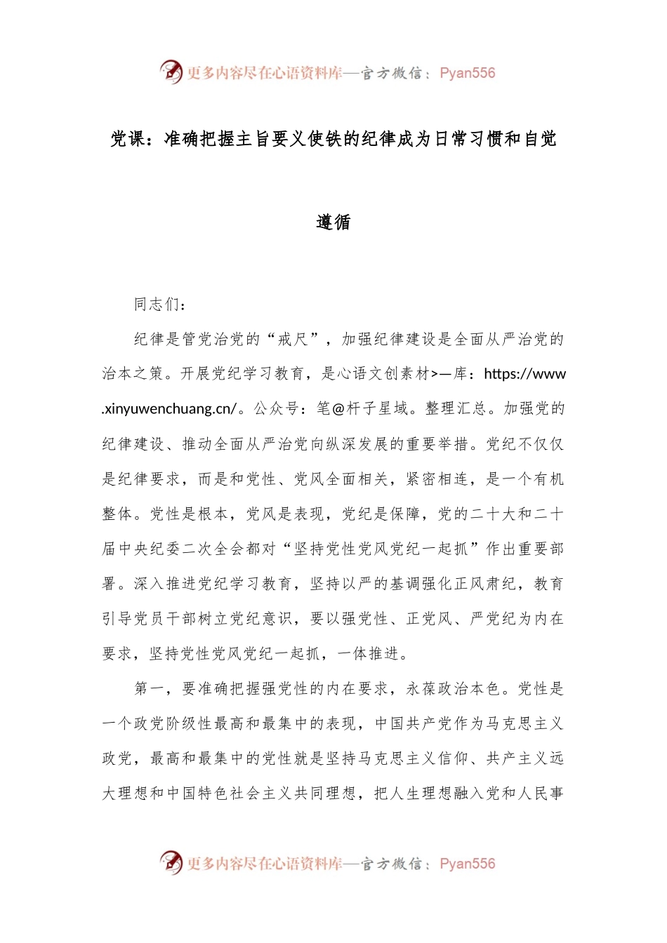 党课：准确把握主旨要义 使铁的纪律成为日常习惯和自觉遵循.docx_第1页