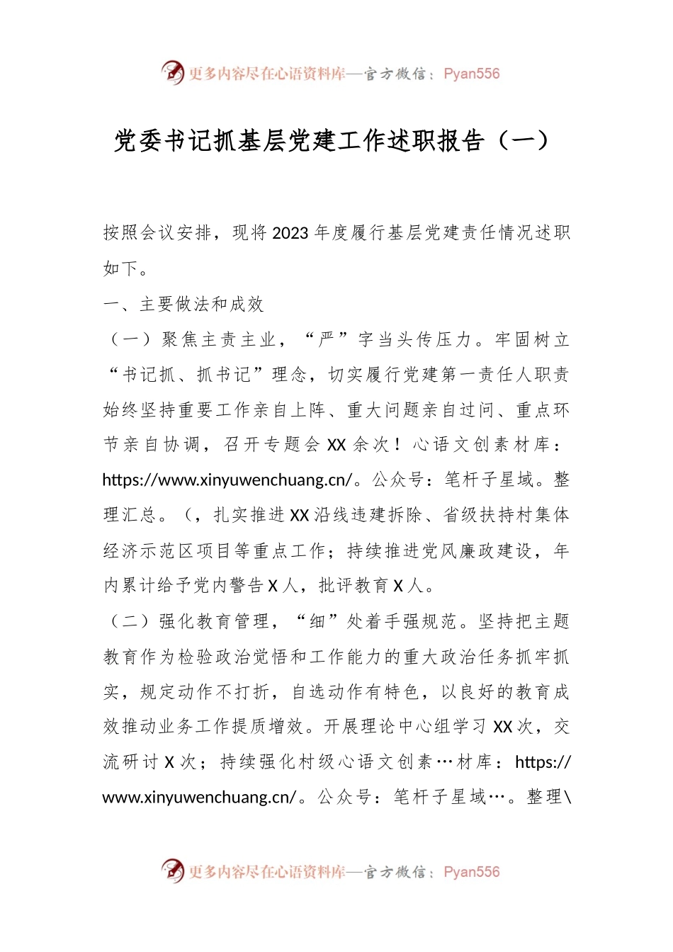 党委书记抓基层党建工作述职报告（一）.docx_第1页