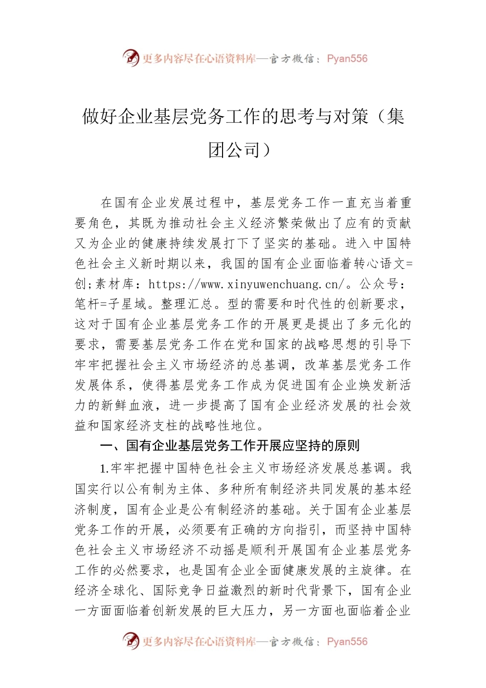 做好企业基层党务工作的思考与对策（集团公司）.docx_第1页