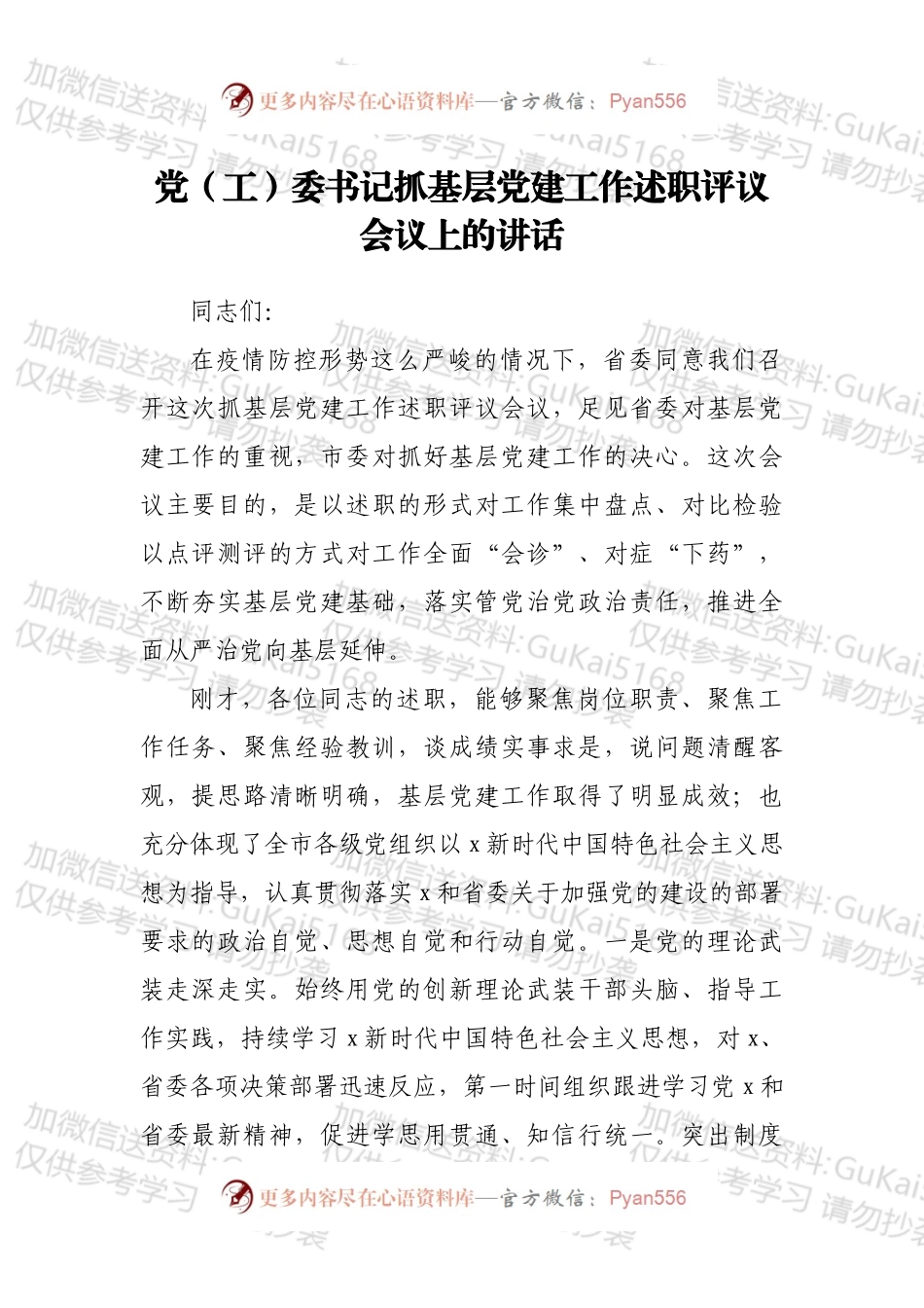 党（工）委书记抓基层党建工作述职评议会议上的讲话.docx_第1页