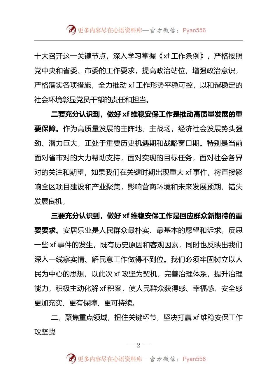 党的二十大维稳安保工作暨xf联席会议上的讲话提纲.docx_第2页