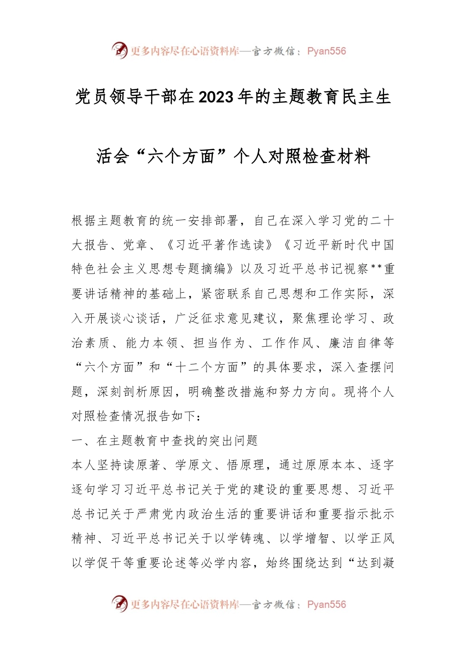 党员领导干部在2023年的主题教育民主生活会“六个方面”个人对照检查材料.docx_第1页