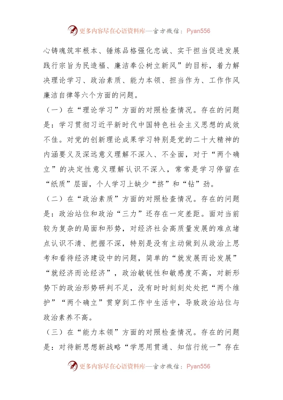党员领导干部在2023年的主题教育民主生活会“六个方面”个人对照检查材料.docx_第2页