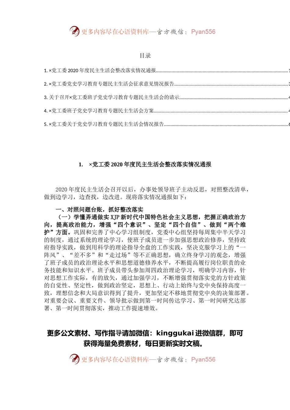 党史学习教育专题民主生活会请示、报告、通报等5篇.docx_第1页