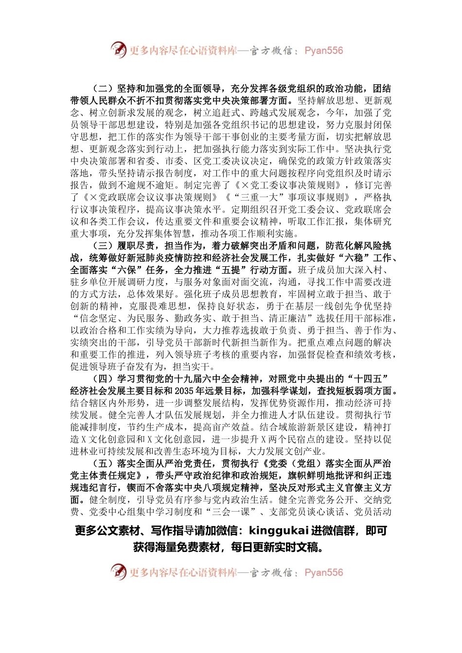 党史学习教育专题民主生活会请示、报告、通报等5篇.docx_第2页