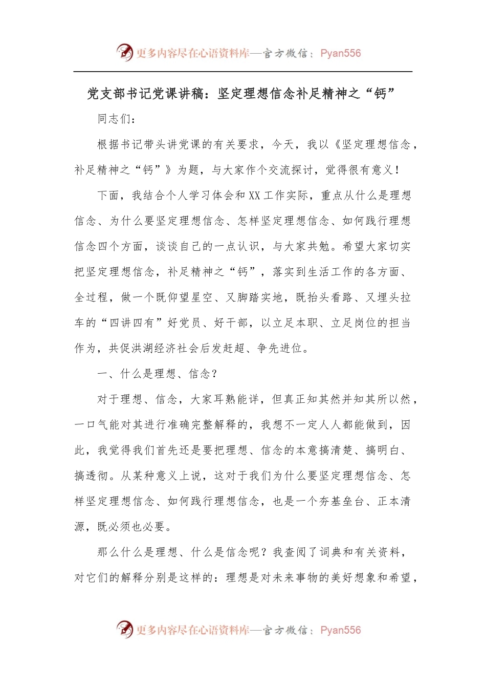党支部书记党课讲稿：坚定理想信念补足精神之“钙”.docx_第1页