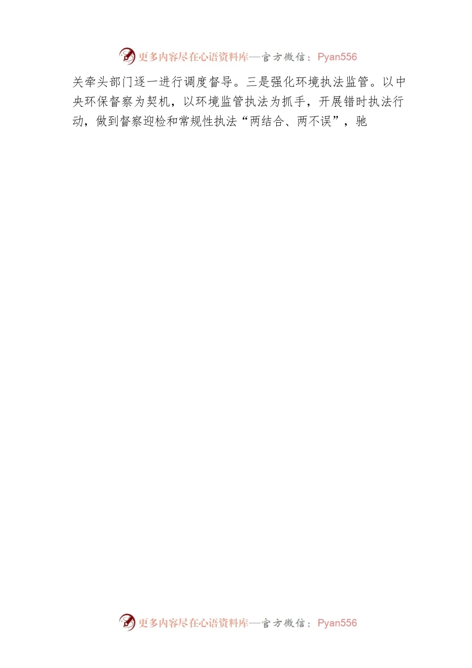 全力保障中央生态环境保护督察工作讲话.docx_第2页