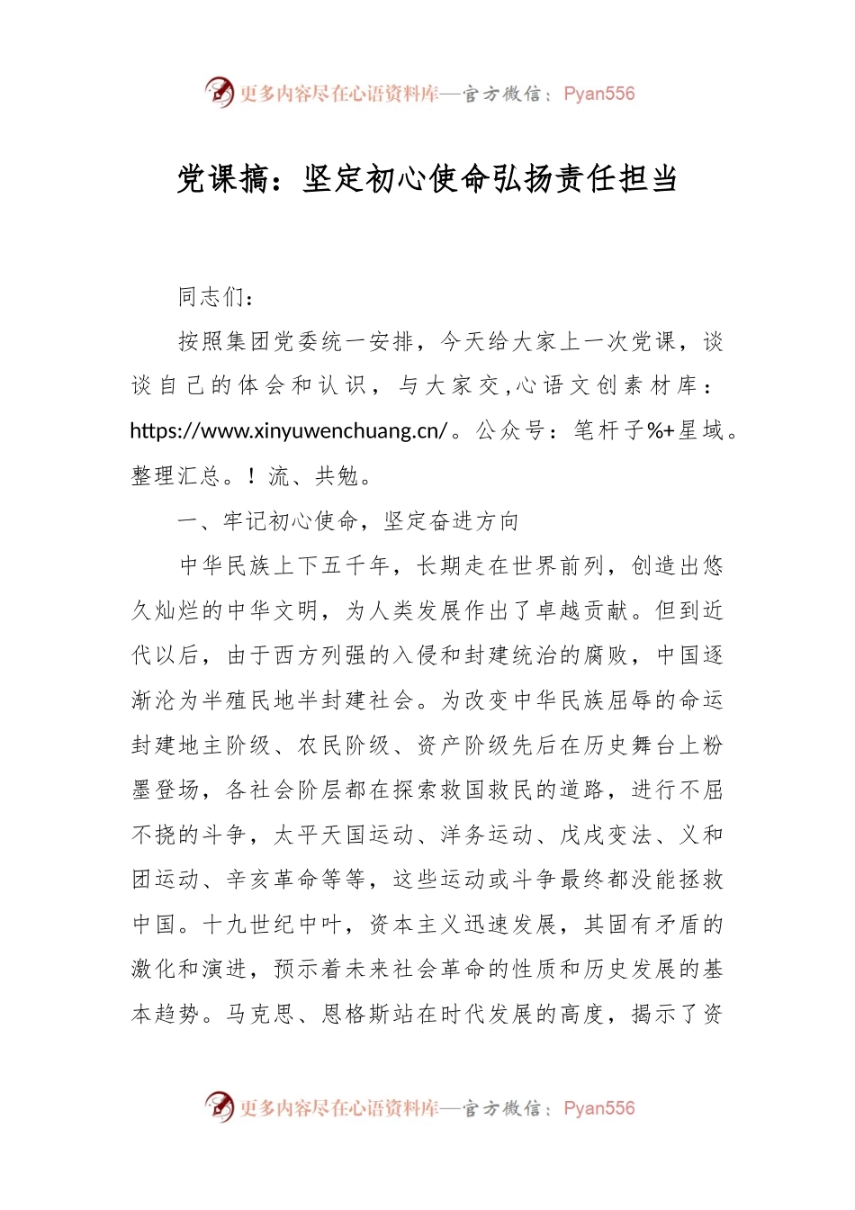 党课搞：坚定初心使命 弘扬责任担当.docx_第1页